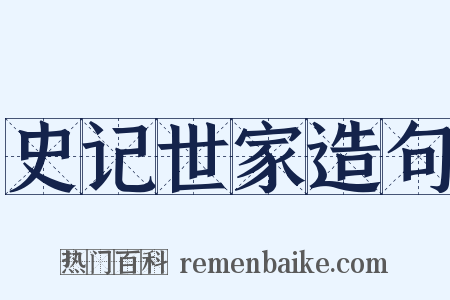 史记世家造句是什么意思的图片